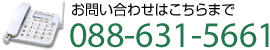 お問い合わせはこちらまで　TEL:088-631-5661