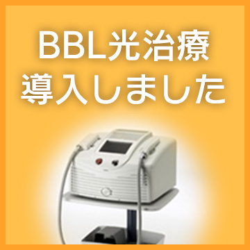 BBL光治療